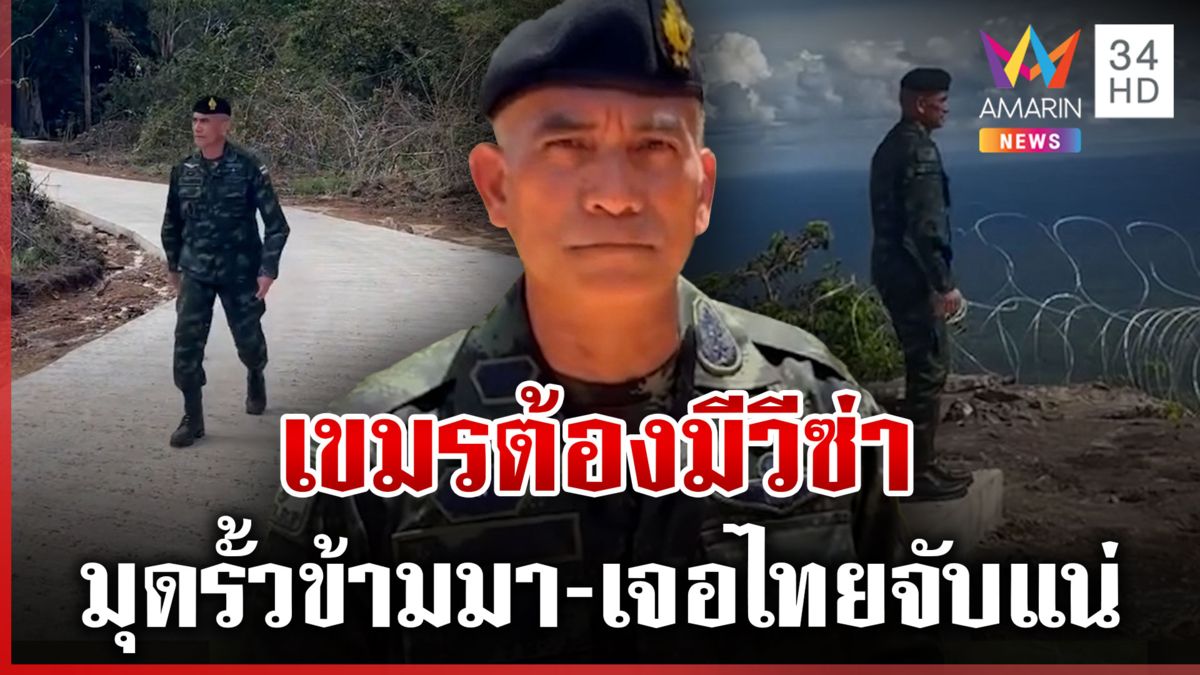 "เสธ.เบิร์ด" เย้ยเขมรอยากขึ้นปราสาทตาเมือนธม-ภูมะเขือ ต้องขอวีซ่า