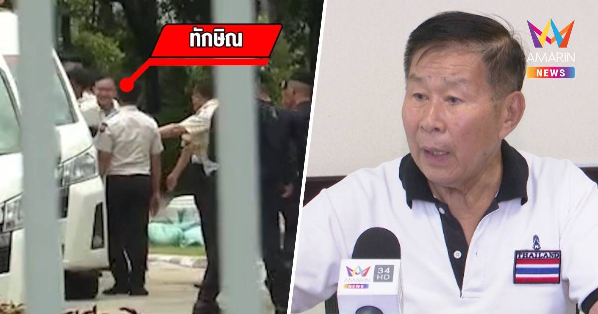 “เสรีพิศุทธ์” เผย ส่งทักษิณ กลับเข้าคุก เป็นธรรมแล้ว