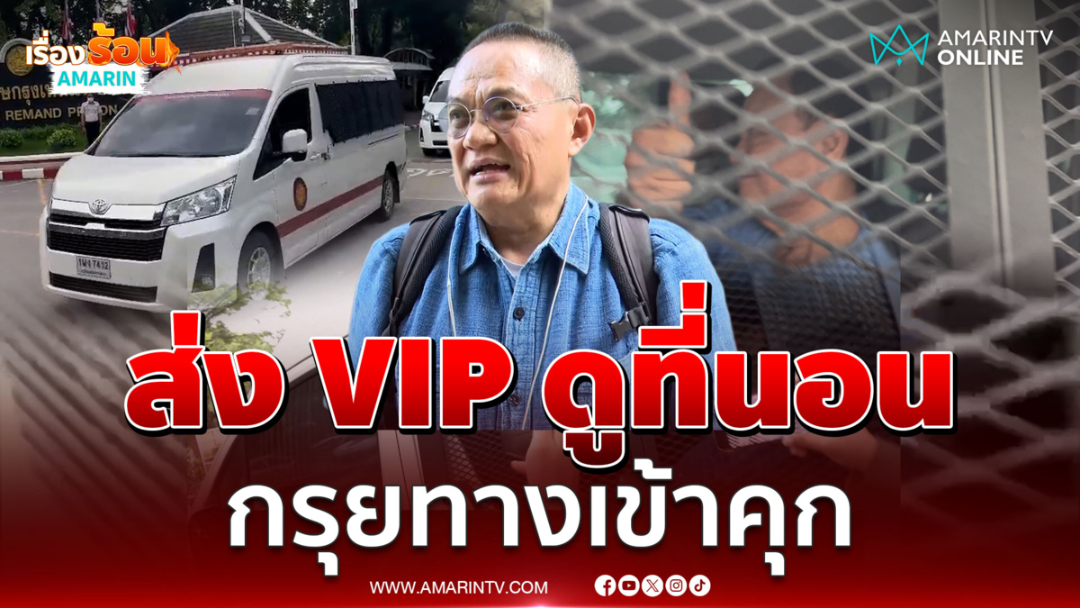 อ.ธนพร ชี้ทักษิณส่งวีไอพีดูที่ทางไว้แล้ว รู้สึกว้าวโผครม.อนุทิน 1