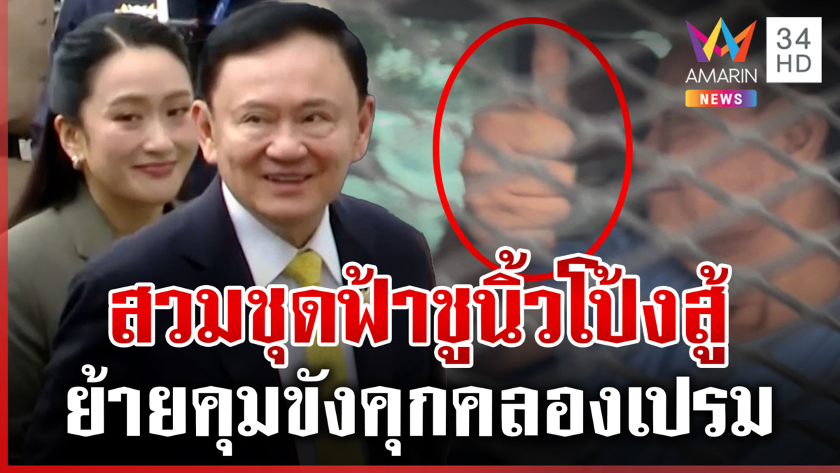 “ทักษิณ” ถอดสูทสวมชุดนักโทษจำคุก 1 ปี-“อิ๊งค์” ยกย่องความดีพ่อ