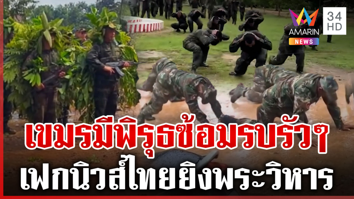 กองทัพโต้เขมรไม่เคยโจมตีพระวิหาร-ฮุนมาเนตลั่นไม่ทอดทิ้งแนวหน้า