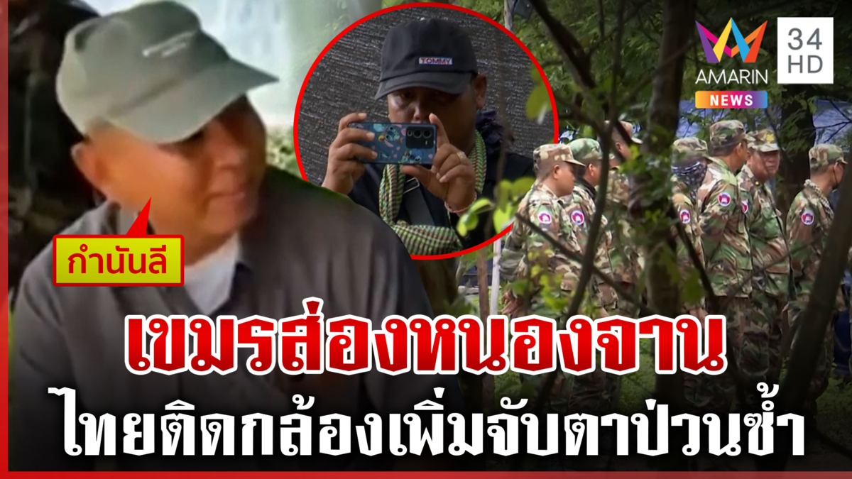 ทหารเขมรตรึงกำลังส่องหนองจาน แฉคลิปกำนันลียังอยู่ในพื้นที่