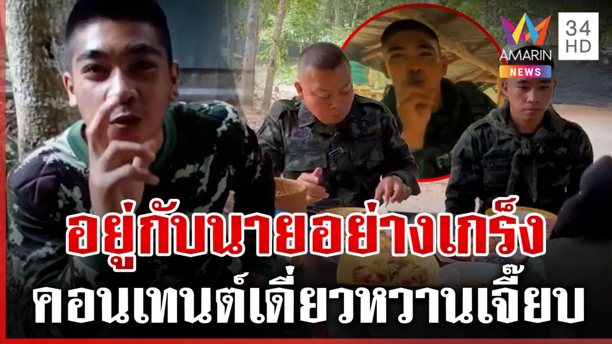เปิดวาร์ปทหารแนวหน้า "บ่าวยักษ์" ฟีเวอร์นั่งจกข้าวเหนียวข้างบิ๊กกุ้ง