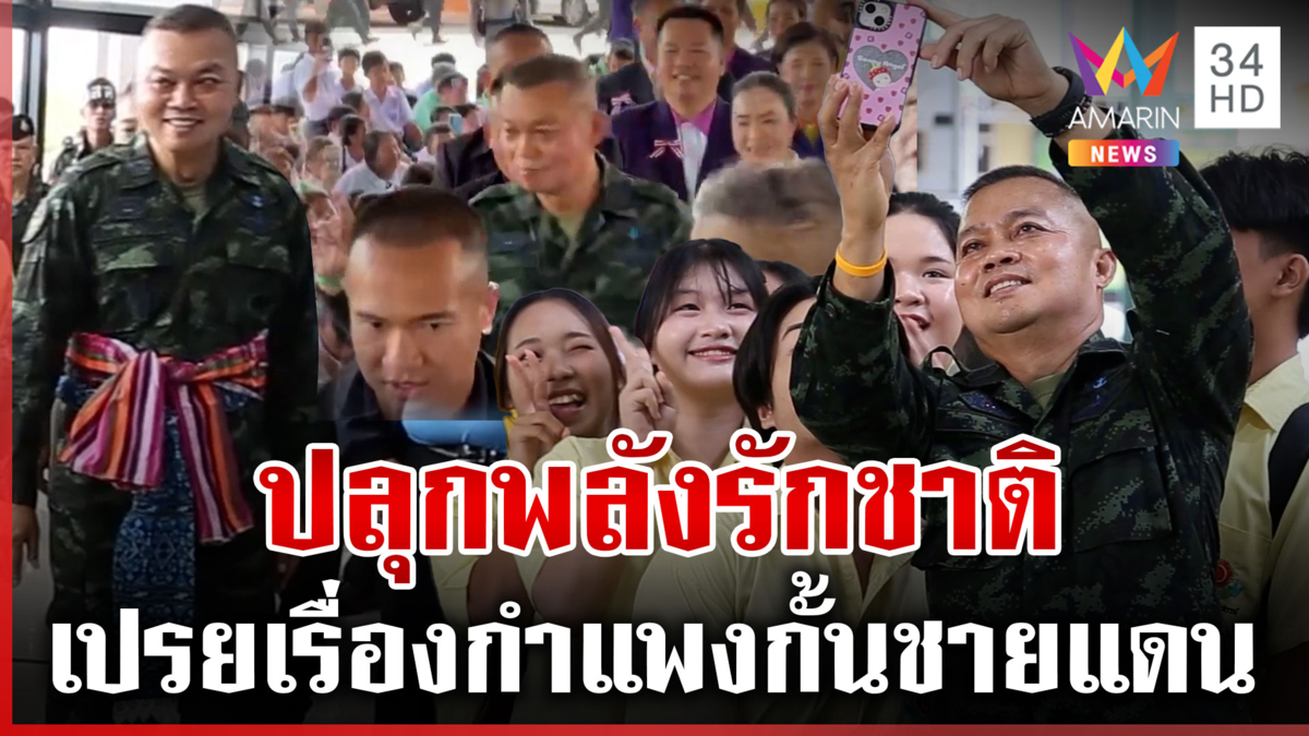 บิ๊กกุ้งเดินสายปลุกพลังรักชาติ เปรยมีแนวโน้มสร้างกำแพงกั้นแดนถาวร