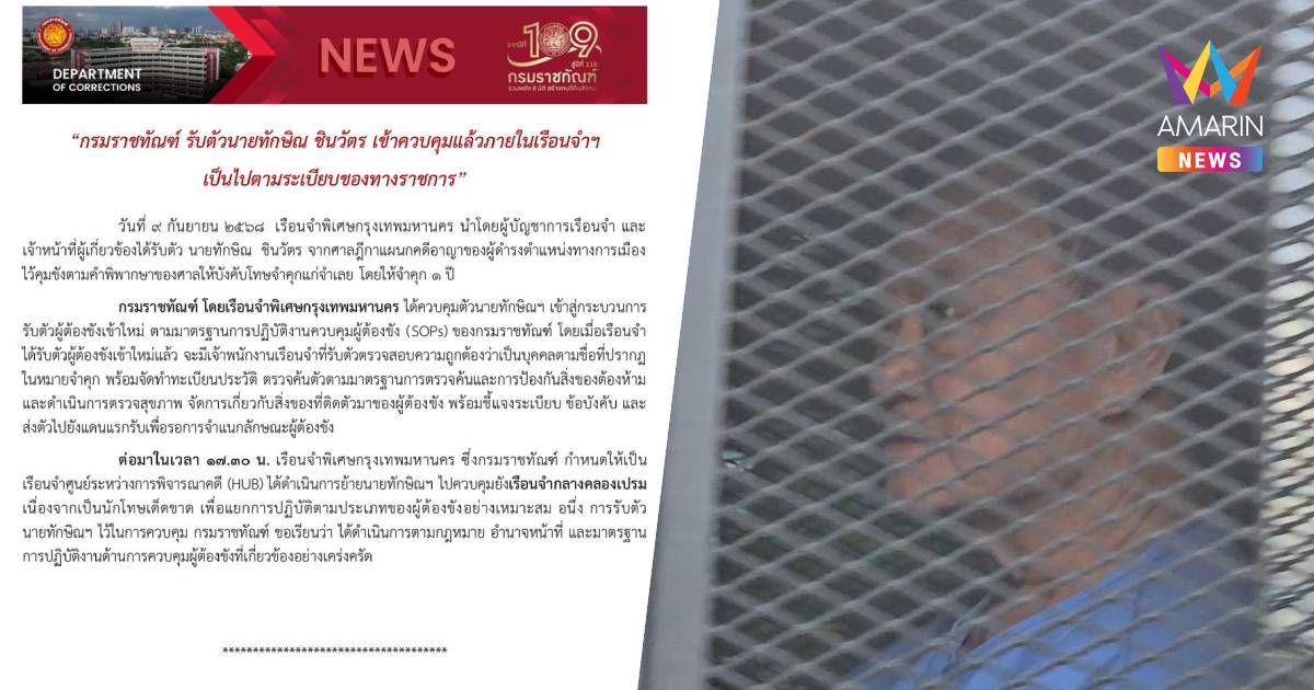 กรมราชทัณฑ์ แจงรับตัวทักษิณ เข้าควบคุมแล้วภายในเรือนจำคลองเปรม