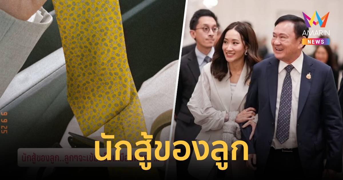 "เอม-พิณทองทา"  โพสต์ภาพคู่เนคไทพ่อทักษิณ ลั่นนักสู้ของลูก