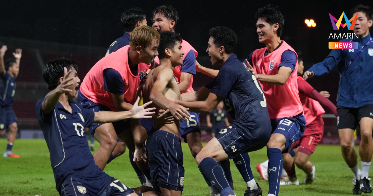 "ทีมชาติไทยU23" เฉือน มาเลเซีย คว้าตั๋วลิ่ว ชิงแชมป์เอเชีย 2026