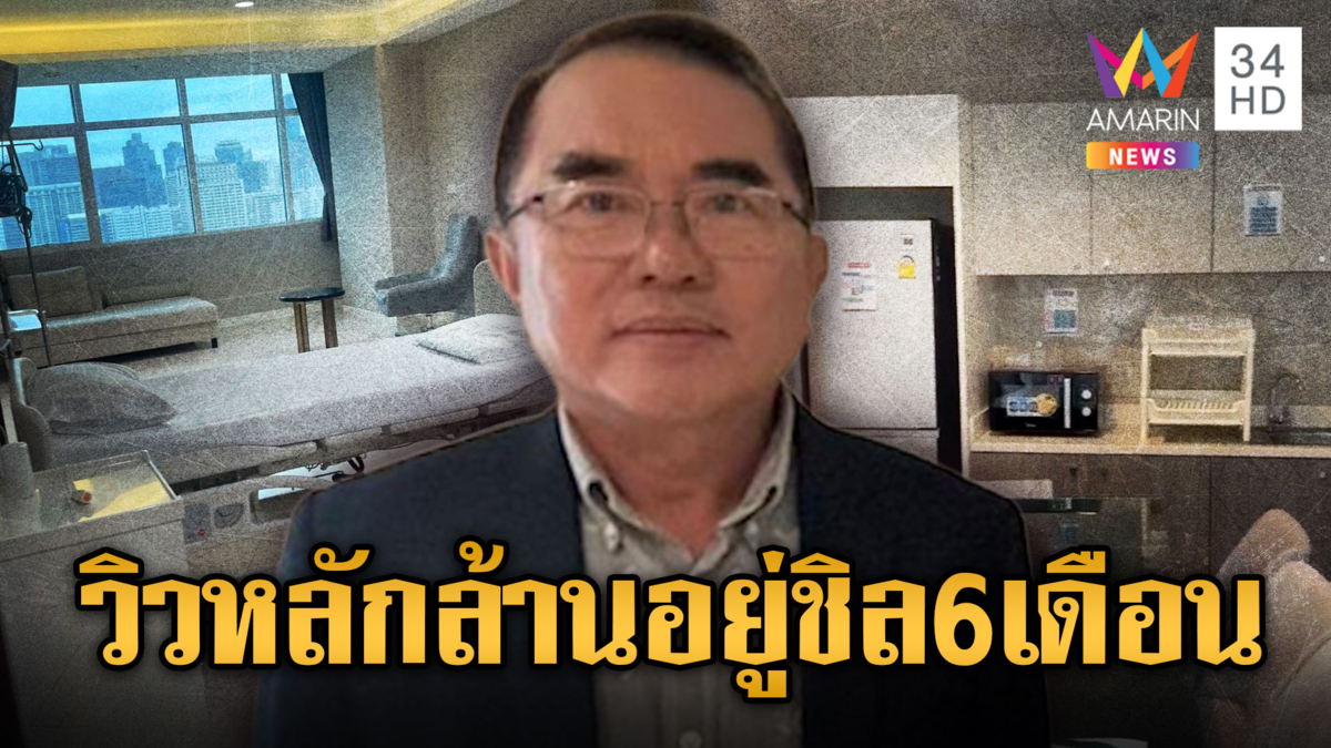 “หมอวรงค์” พาทัวร์ชั้น 14 วิวหลักแสนล้าน