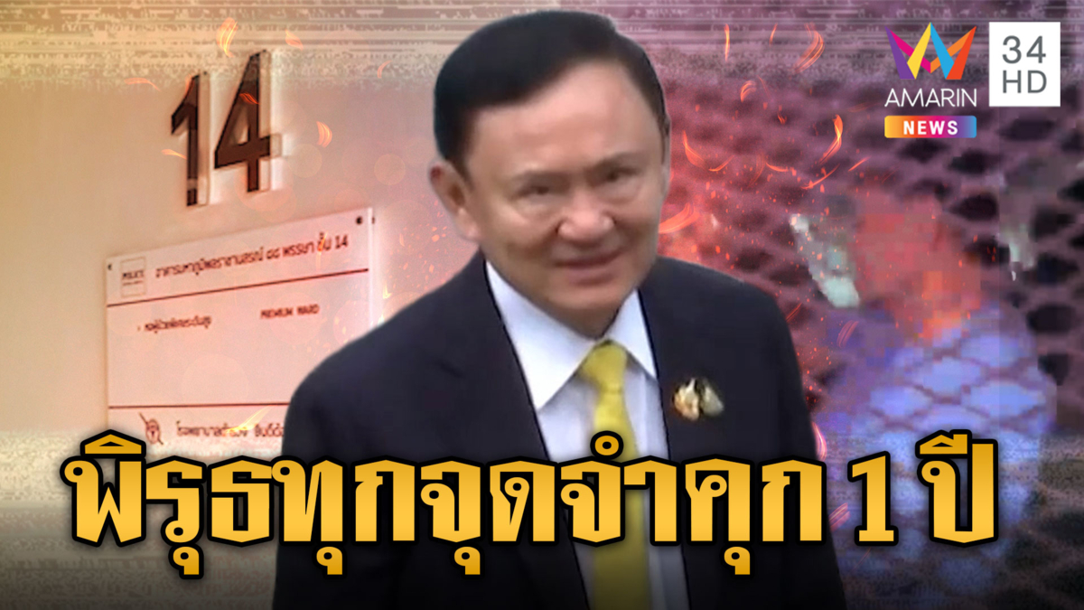 ทักษิณ ไม่รอด คุก1ปีเซ่นคดีชั้น14 ศาลฎีกาฯจับพิรุธทุกจุด