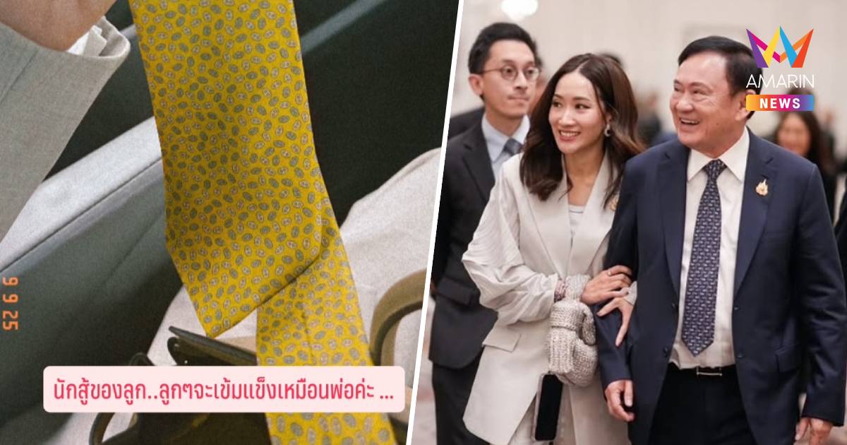 "เอม-พิณทองทา"  โพสต์ภาพคู่เนคไทพ่อทักษิณ ลั่นนักสู้ของลูก