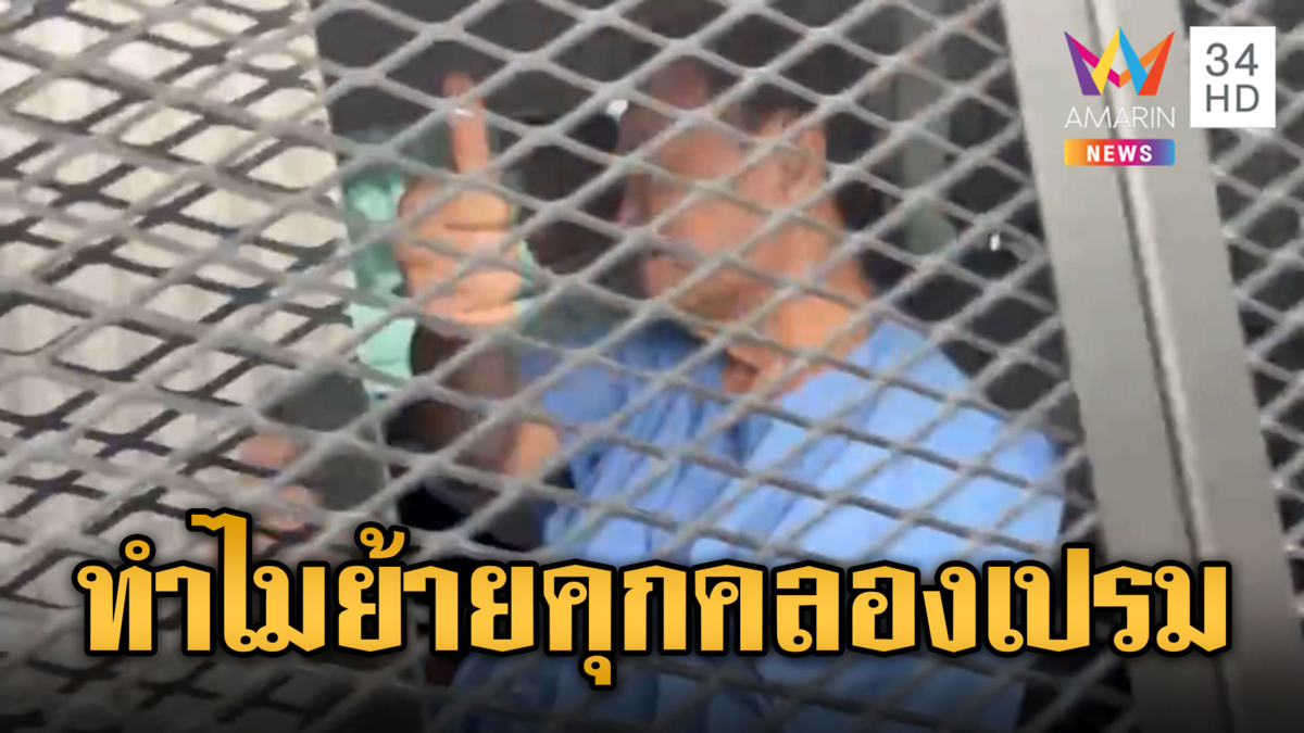 ย้ายทักษิณไปคลองเปรม ยกนิ้วโป้งโชว์สื่อ