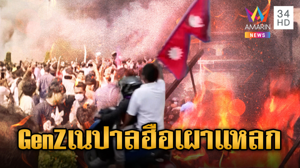 เนปาล Gen Z ประท้วงบุกเผาสภา ฉลองนายกฯ ลาออก