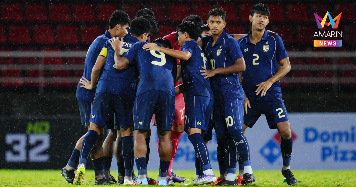 สรุป 16 ทีมสุดท้าย ลุยศึกชิงแชมป์เอเชีย 2026 - ทีมชาติไทยU23 ลิ่ว