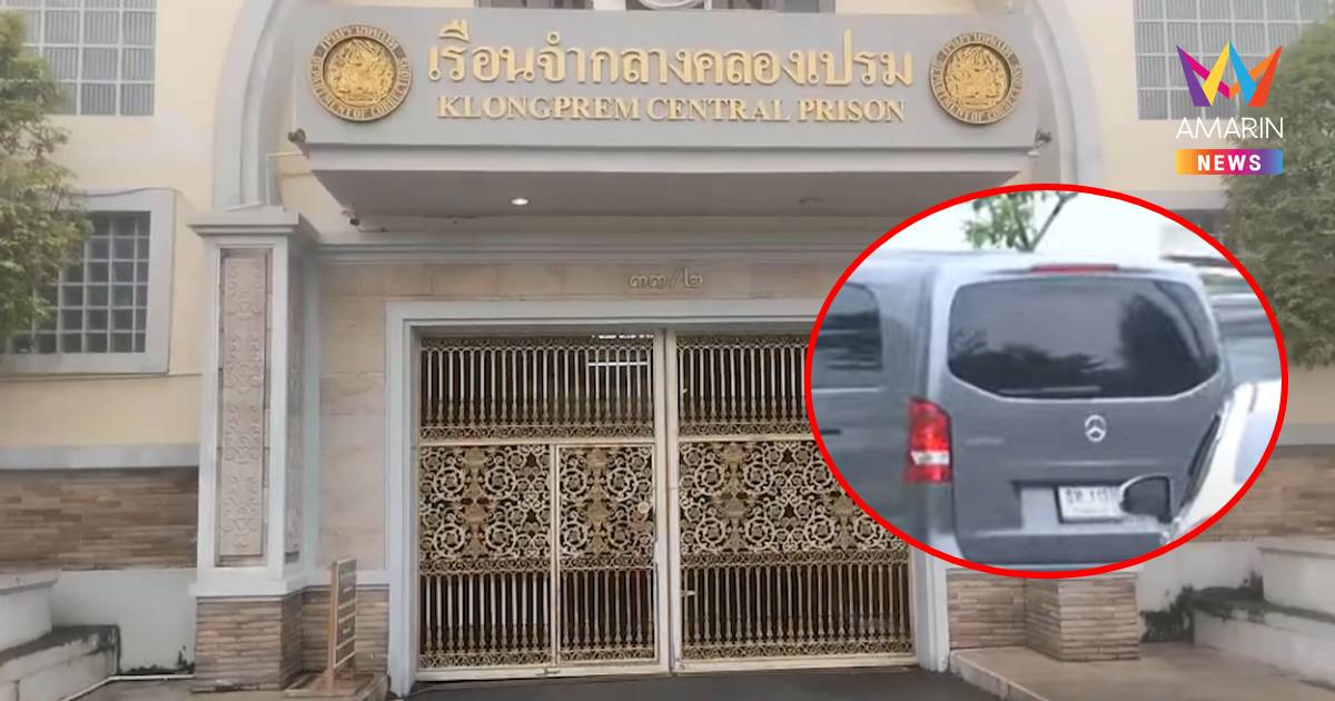 รถตู้เบนซ์ครอบครัวชินวัตร เข้าพื้นที่เรือนจำกลางคลองเปรม
