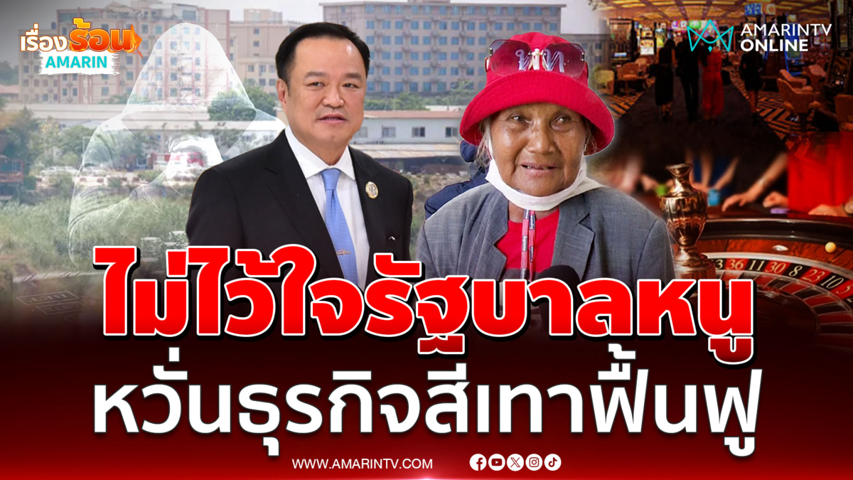 "ป้าเล็ก"  ฟาดแรงไม่ไว้วางใจรัฐบาล "อนุทิน" หวั่นธุรกิจสีเทาฟื้นฟู