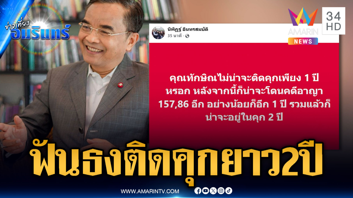 “นิพิฎฐ์” วิเคราะห์ “ทักษิณ” ไม่ได้ติดคุกปีเดียว แต่ลากยาว 2 ปี