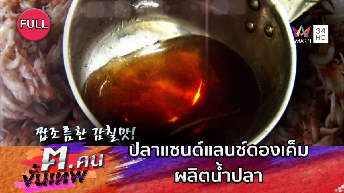 การทำกุ้งเดือนหกและปลาแซนด์แลนซ์ดองเค็ม ผลิตน้ำปลา | ฅ.คนขั้นเทพ