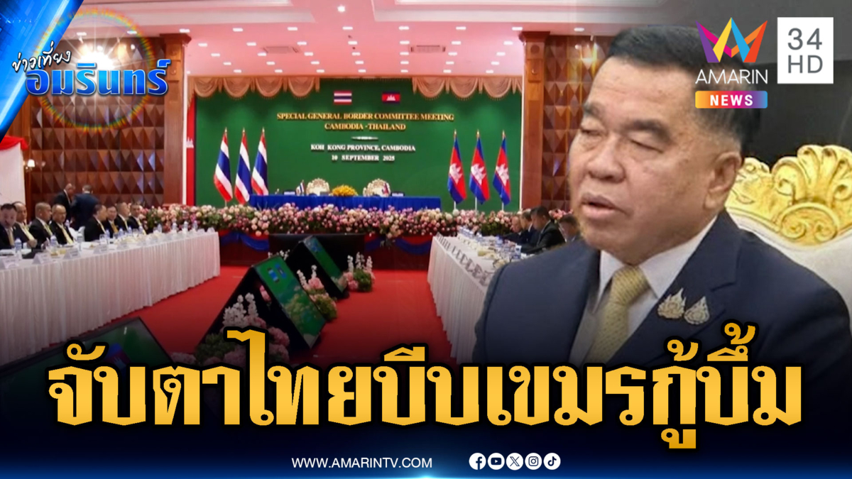 ด่วน! ไทยถกเขมรเวที GBC จับตากดดันร่วมเก็บกู้ทุ่นระเบิด