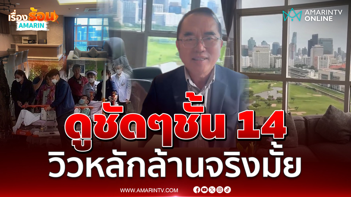 พาทัวร์ชั้น 14 รพ.ดัง วิวหลักล้านจริงมั้ย