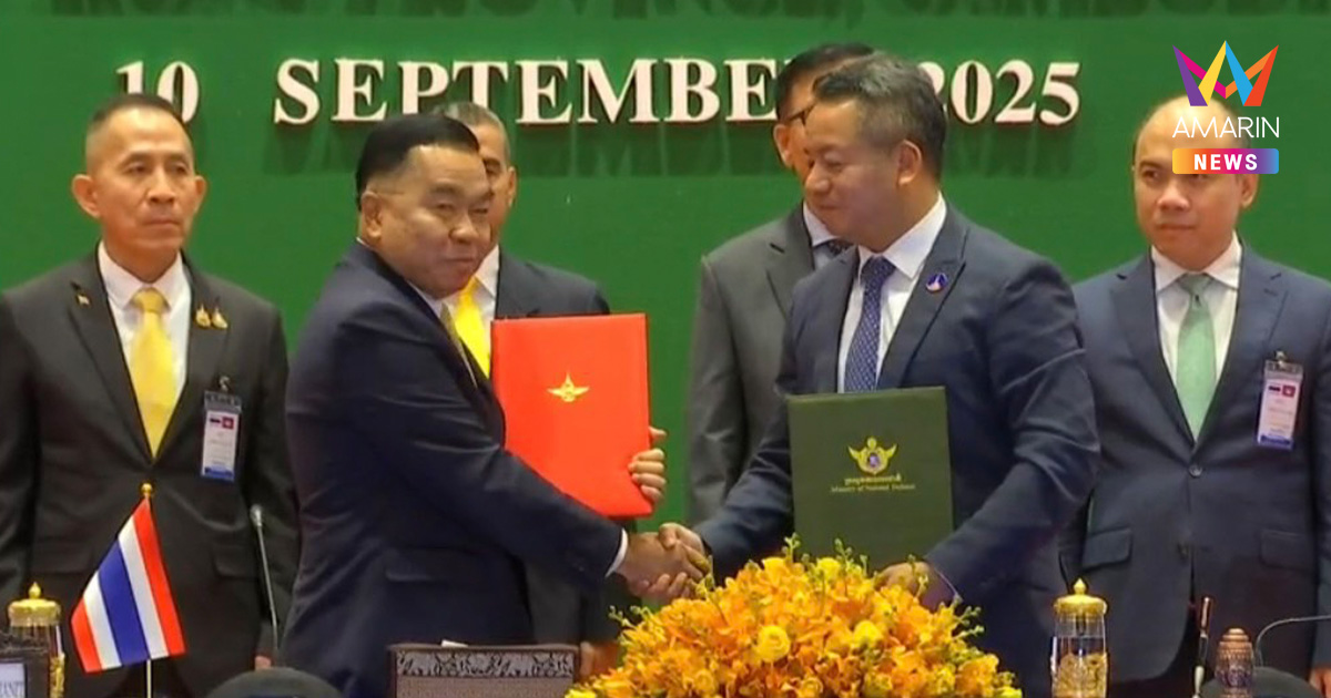ด่วน! จีบีซีไทย-กัมพูชาเห็นชอบถอนอาวุธหนัก-ร่วมเก็บกู้ทุ่นระเบิด1เดือน