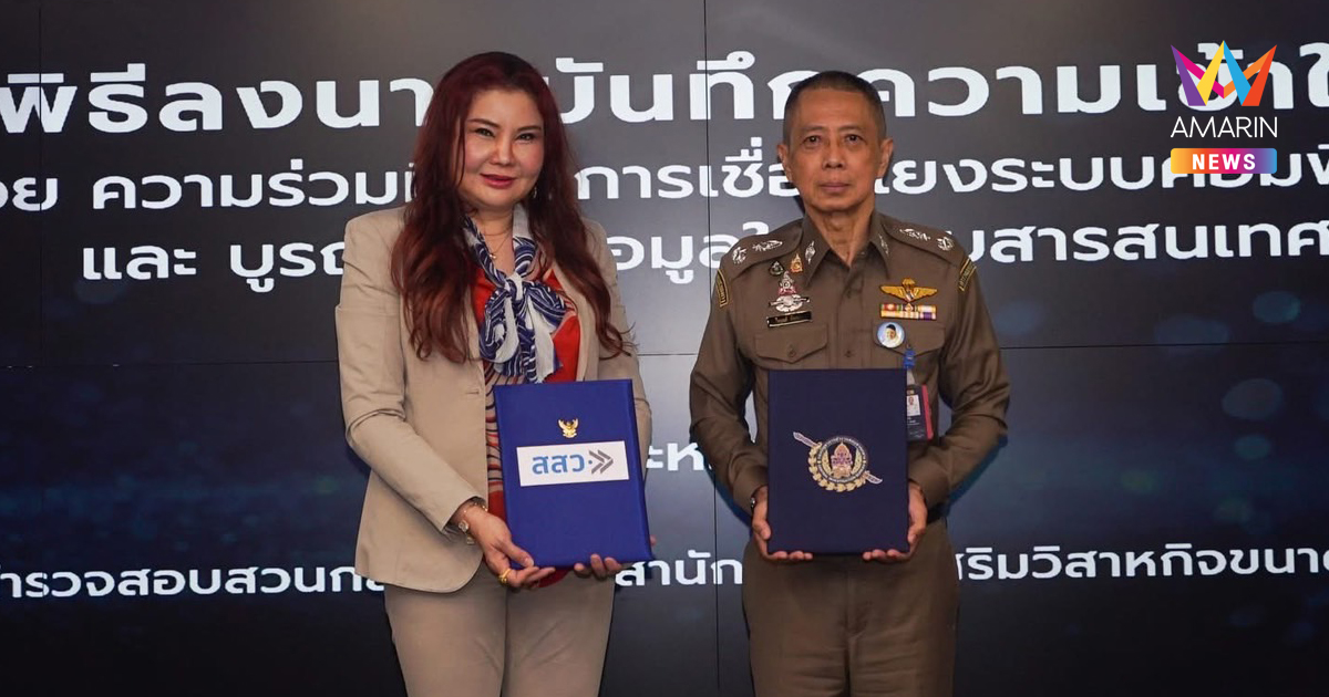 สสว.จับมือตำรวจสอบสวนกลาง ลงนามบันทึกความเข้าใจ เชื่อมโยงระบบคอมพิวเตอร์และบูรณาการข้อมูลในระบบสารสนเทศ