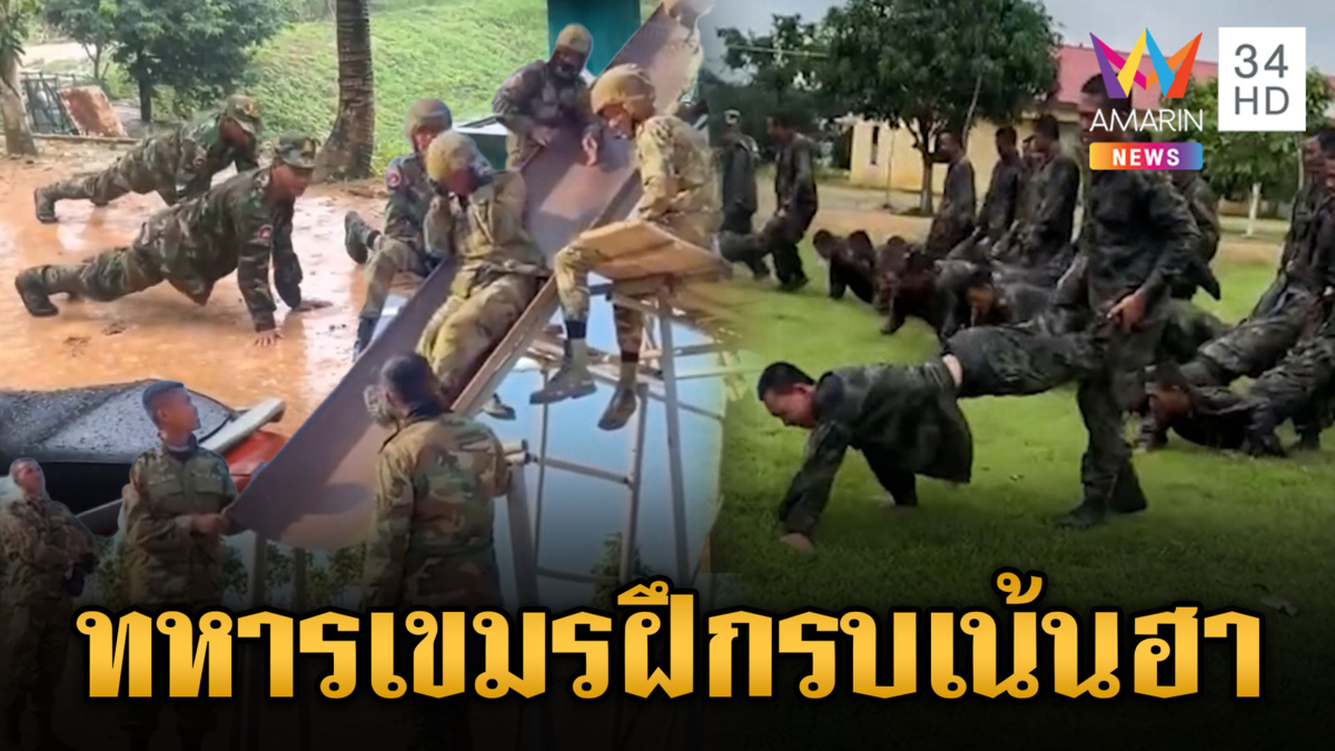 ทหารเขมรบ้าโซเชียลฯ ฝึกรบสารพัดวิธี เน้นตลกไม่เน้นปฏิบัติจริง