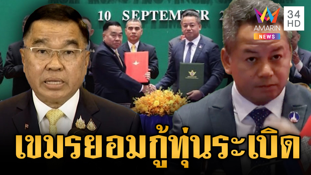 สรุปผลประชุม GBC เขมรยอมถอนอาวุธหนัก-กู้ทุ่นระเบิดใน 1 เดือน