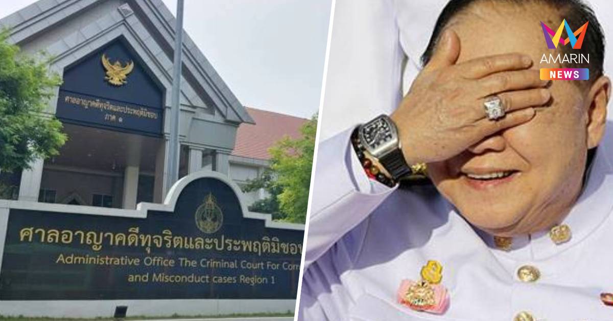ศาลคดีทุจริตฯรับฟ้อง4ป.ป.ช. รวม"วัชรพล"คดีปกปิดสำนวน"นาฬิกาบิ๊กป้อม"