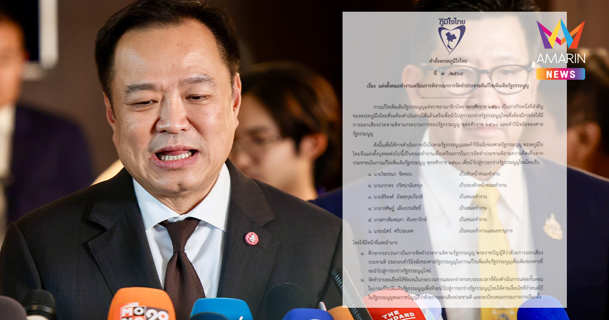ภูมิใจไทย สตาร์ทแก้รัฐธรรมนูญ ตั้ง "ไชยชนก" นำทีมศึกษาทำประชามติ