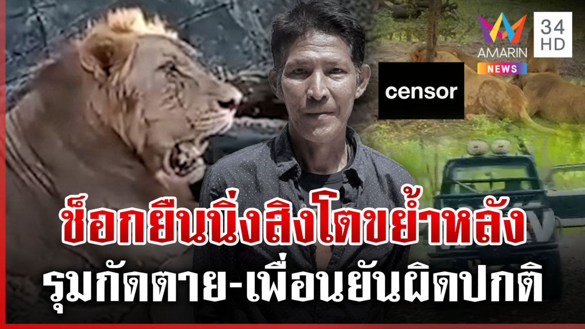 เล่านาที จนท.สวนสัตว์ยืนนิ่งหันหลัง ถูกสิงโตตะปบรุมขย้ำจนตาย