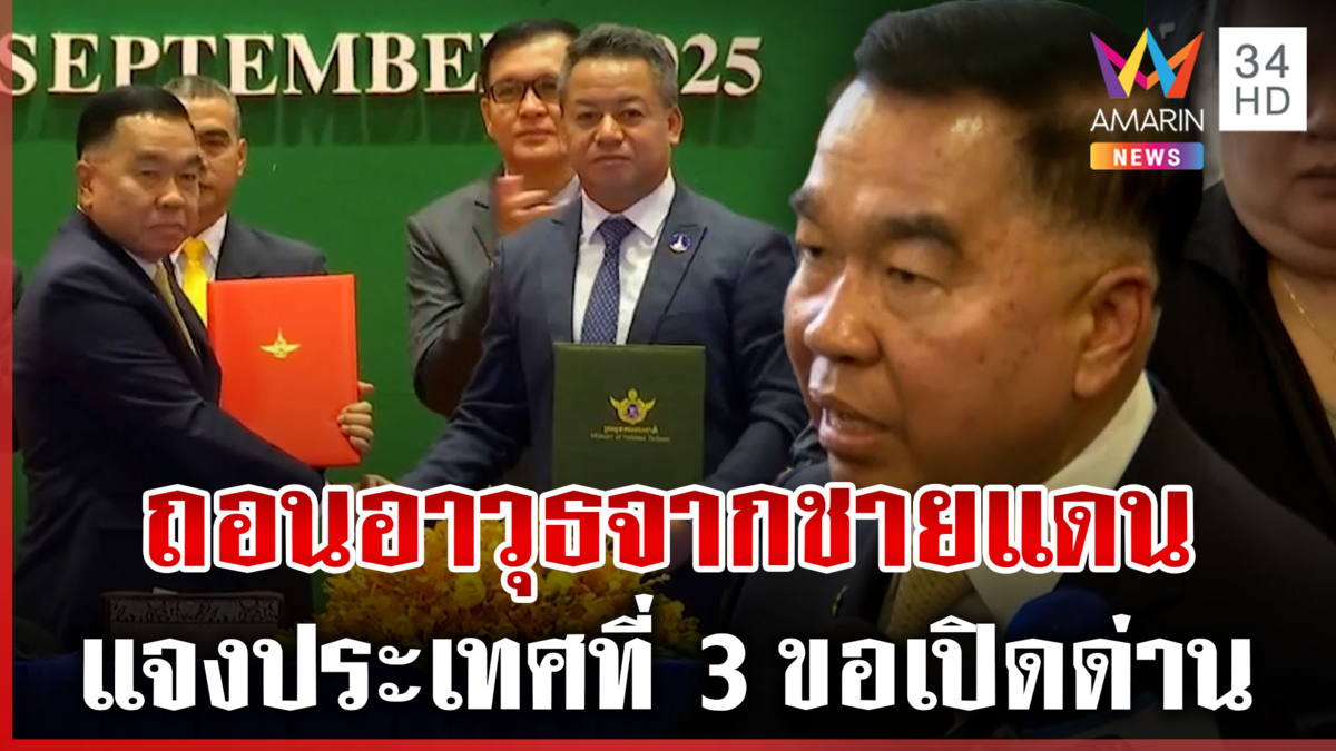 ผ่าข้อตกลง "ไทย-กัมพูชา" ถกGBCราบรื่น 2 ชาติจับมือกู้บึ้ม-ถอนอาวุธหนัก