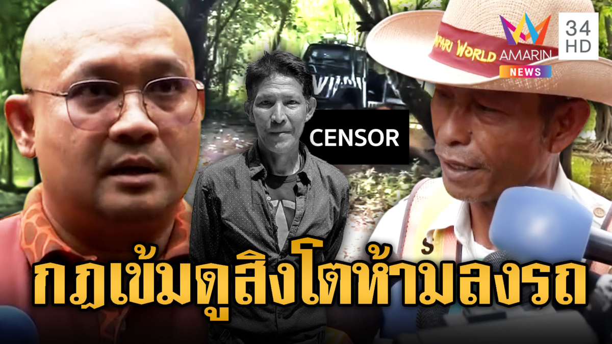 จนท.ย้ำกฎเหล็กดูสิงโตห้ามลงรถ สุดงงลงทำไม