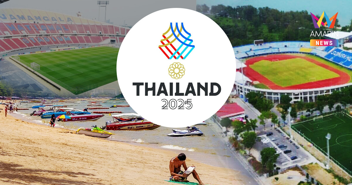 ส่องสนามแข่งขัน ซีเกมส์ 2025 กทม.-ชลบุรี-สงขลา จัดสนามไหน กีฬาอะไรบ้าง