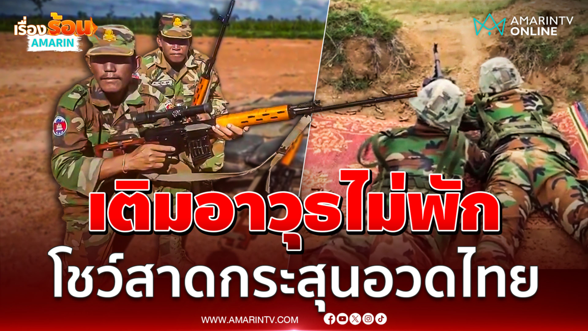ทหารเขมรแคร์ที่ไหนซ้อมสาดกระสุนปืนโชว์ไทย