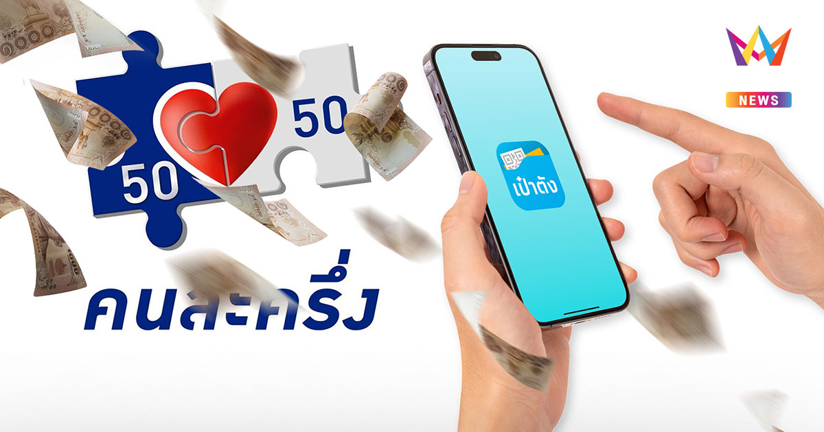 เช็กขั้นตอนสมัคร "แอปฯเป๋าตัง" ก่อนรับสิทธิ์ "คนละครึ่ง 2568"