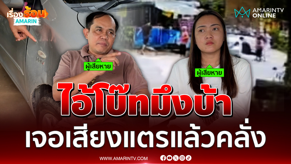 ญาติสุดเอือมไอ้โบ๊ทคลั่งคว้ามีดเพราะแพ้เสียงแตร
