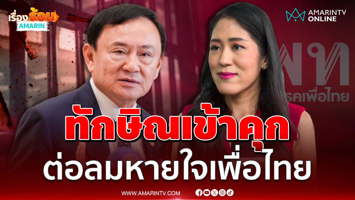 ช่อ พรรณิการ์ มองทักษิณยอมเข้าคุก ต่อลมหายใจเพื่อไทย