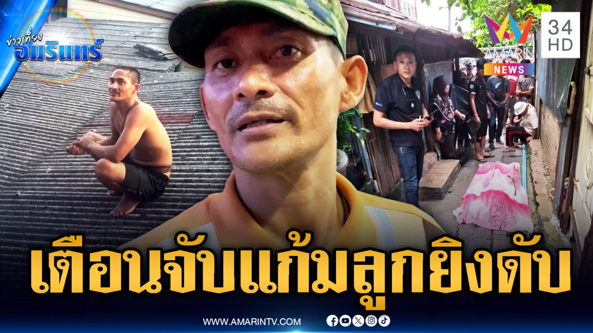 แค้นเพื่อนบ้านเตือนอย่าจับแก้มลูกสาว แย่งปืนยิงพ่อเด็กดับ