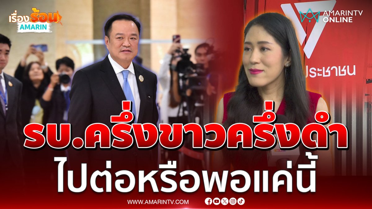 ช่อ แนะจับตารัฐบาลครึ่งขาวครึ่งดำไปต่อหรือพอแค่นี้ 