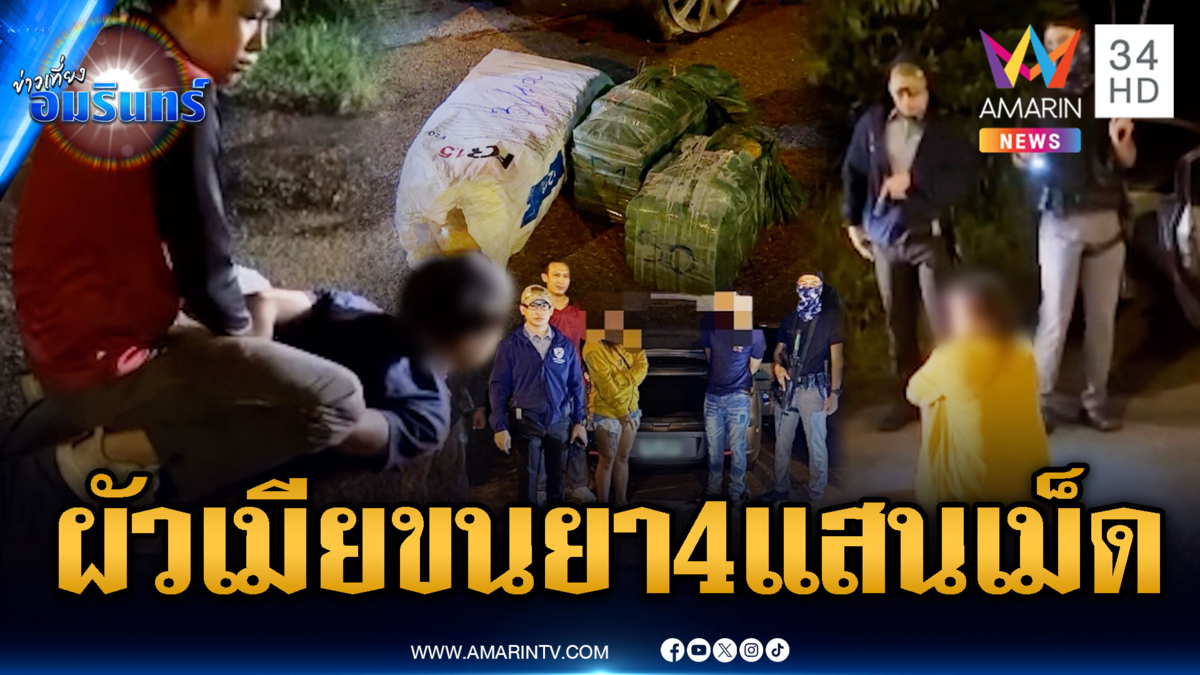 ล่าผัวเมียแสบลอบขนยาบ้า 4 แสนเม็ด อีกเคสหลอนเผาบ้าน