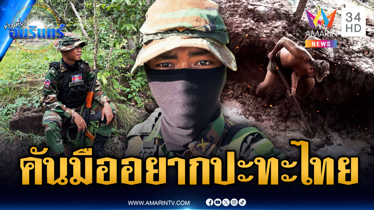 ทหารเขมรไม่สนข้อสรุป GBC ห้าวคันมืออยากปะทะไทย