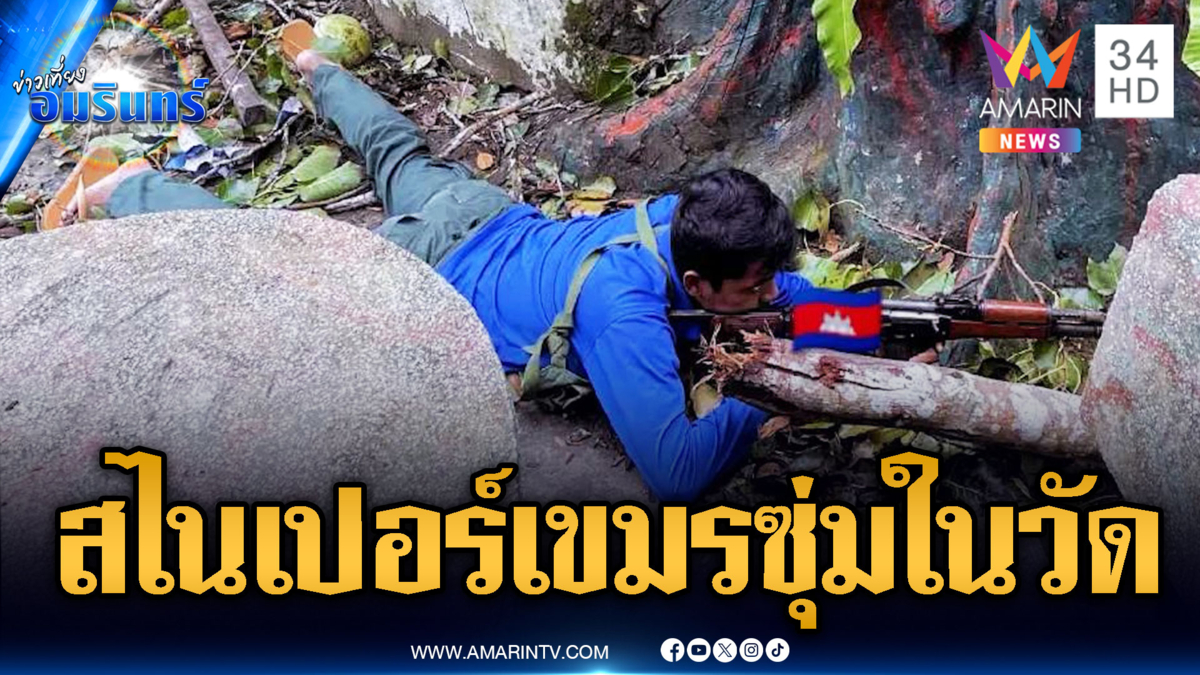 เปิดหลักฐานสไนเปอร์เขมร แอบซุ่มยิงทหารไทยอยู่ในวัด