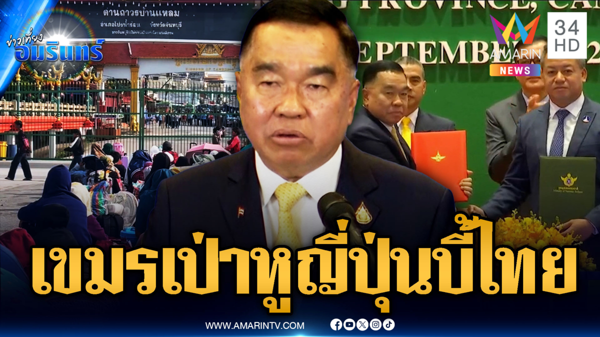 แฉเล่ห์เขมร! เป่าหูญี่ปุ่นกดดันไทยเปิดด่าน อ้างจำเป็นขนส่งสินค้า