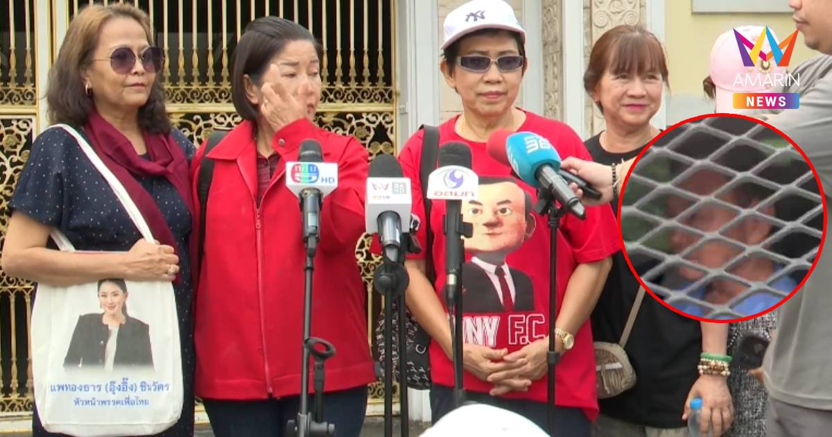 มวลชนเสื้อแดงส่งกำลังใจให้ “ทักษิณ” ผ่านรั้ว “คลองเปรม”