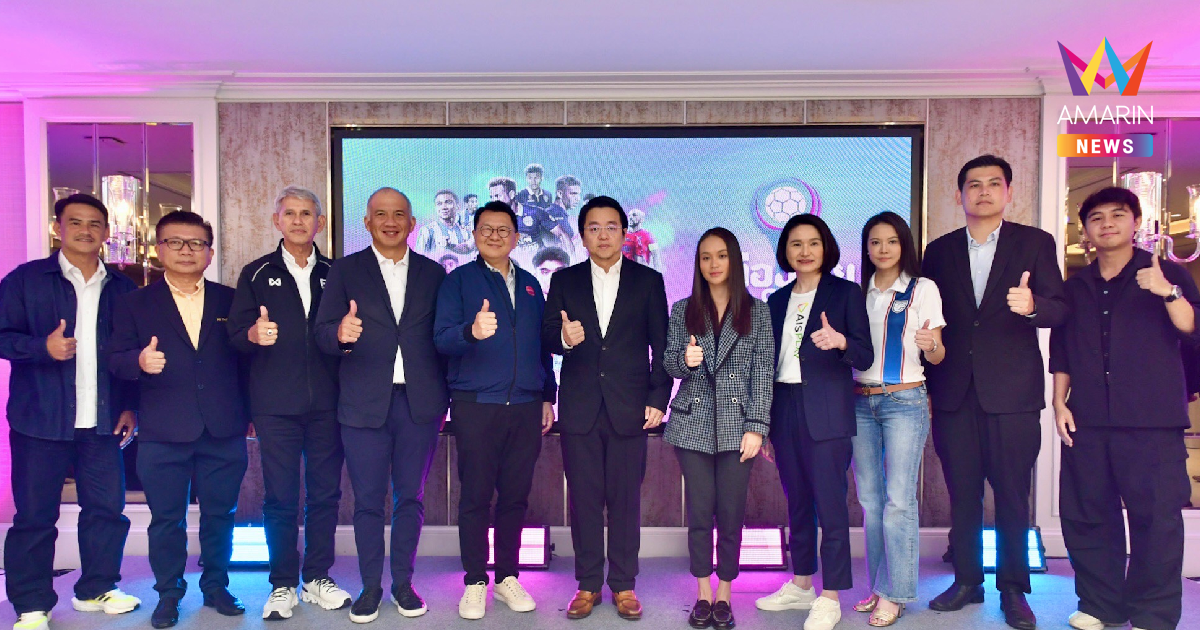 "เมืองไทย CUP" เปิดตัวผู้สนับสนุน แชมป์รับ 5 ล้าน พร้อมโควตาลุยอาเซียน