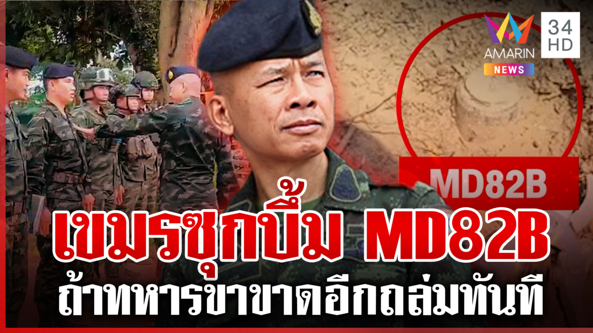ลั่นรู้หมดพิกัดตั้งฐานทหารเขมร ถ้ารอบนี้เสียขาที่ 7 ยิงปืนใหญ่ทันที