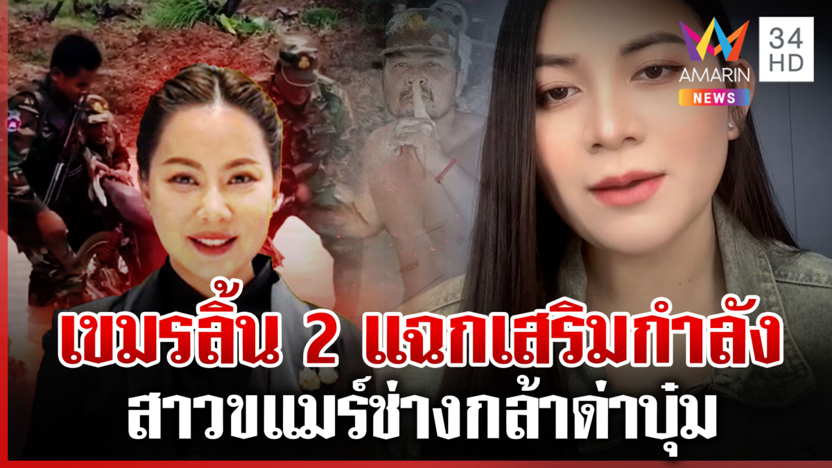 กองทัพจับผิดเขมรเสริมกำลัง-ยุทโธปกรณ์รัวๆ สวนทางข้อตกลง GBC