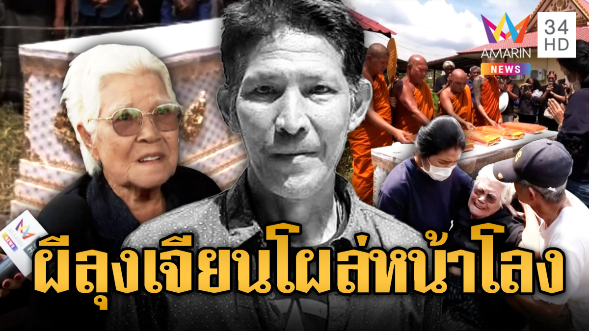 หลอน!! ลุงเจียน เหยื่อสิงโต โผล่งานศพตัวเองโผกอดหลาน