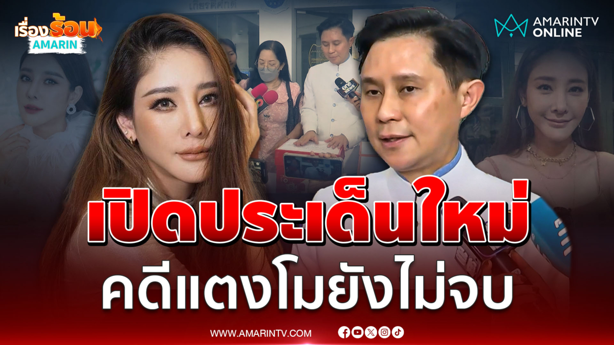 ปานเทพ เปิดคดีใหม่แตงโม เตรียมเจาะเอกสารแฉความจริง