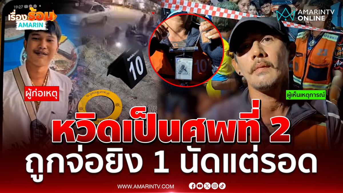 วินเล่าระทึก ช่วยห้ามศึกน้องรัวยิงพี่ดับ ถูกจ่อยิง 1 นัด รอดปาฏิหาริย์